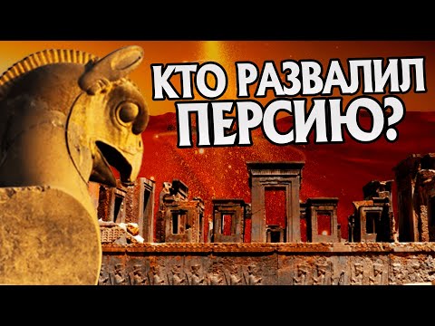 Как развалилась Персидская Империя?
