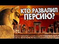 Как развалилась Персидская Империя?