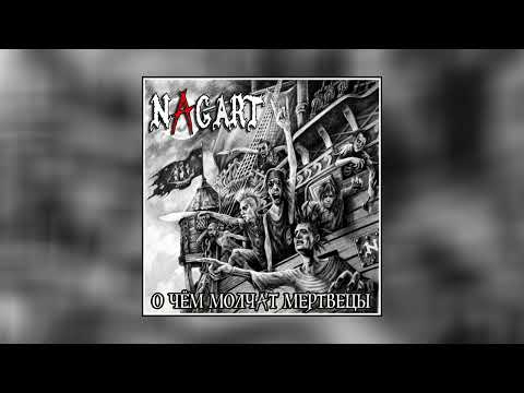 Nagart - Кукольник // Альбом: О чём молчат мертвецы