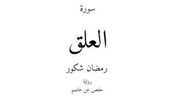 96 - القرآن الكريم - سورة العلق - رمضان شكور