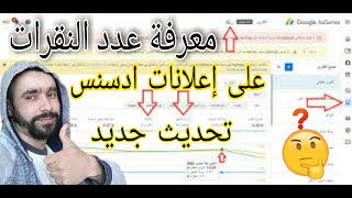 حصري في تقارير ادسنس Adsense | اينا نقرات واحصائيات في تقارير ادسنس