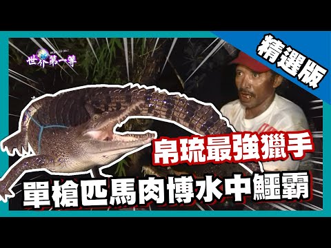 【帛琉】暗夜深入叢林 追捕吼叫野生鹹水鱷｜《世界第一等》620集精華版