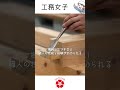 木を読む。女性大工のものづくりの仕事