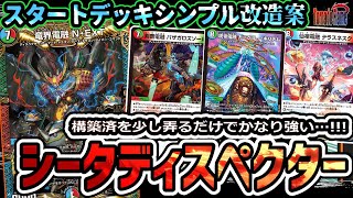 ”スタートデッキ超簡単改造”シンプル強い!シータディスペクター【デュエマ】 ”スタートデッキ超簡単改造”シンプル強い!シータディスペクター【デュエマ】