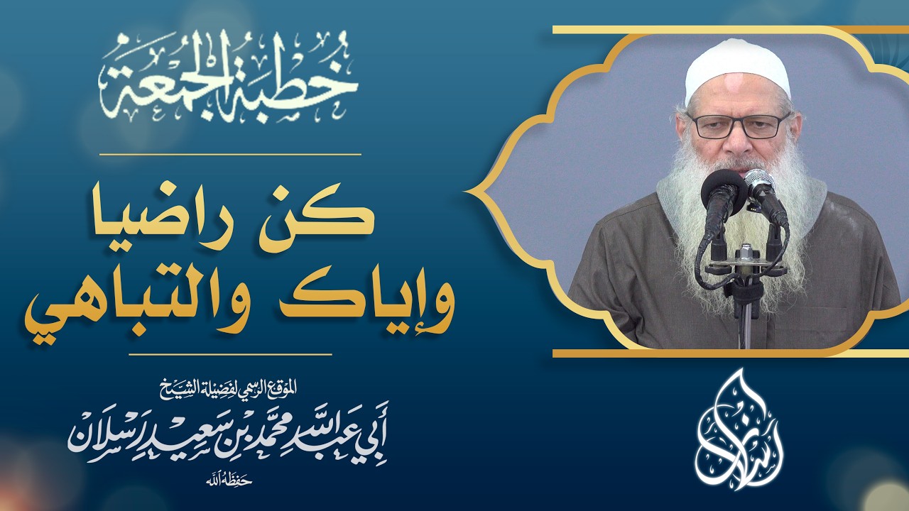 كن راضيا وإياك والتباهي ! | الشيخ محمد بن سعيد رسلان