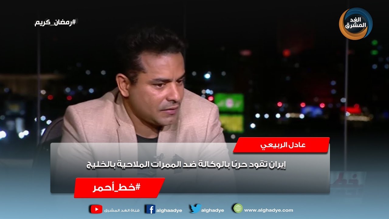 ‫خط أحمر | عادل الربيعي: إيران تقود حربًا بالوكالة ضد الممرات الملاحية بالخليج‬‎ - YouTube