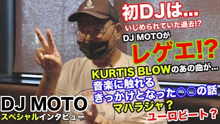 イ〇メられていた過去⁉︎/マハラジャ?ユーロビート⁈/初DJ‼︎/音楽に