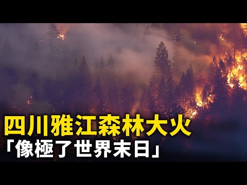 四川雅江森林大火 濃煙遮天 網友：「像極了世界末日來臨！」！ 江蘇淮安發生爆炸！浙江一工業園區廠房著火 從白天燒到晚上！亳州機場著火 ！海口火災 城市上空濃煙滾滾【 #網路視頻 】