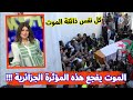 عاجل جدا   الم  وت يفجع المؤثرة الجزائرية ملاك جريو منذ قليل   انا لله وانا اليه راجعون