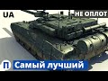 Лучший и самый дорогой танк Украины! Не "Оплот"
