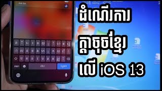 How does Khmer Keyboard work on ios 13 - ក្ដាចុចខ្មែរ iPhone screenshot 4