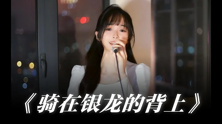 少女硬核演唱《骑在银龙的背上/银の龙の背に乗って》“来！起飞吧” - 天天要闻
