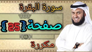 سورة البقرة مكررة صفحة25 مشاري العفاسي ||النقطة الاسلامية