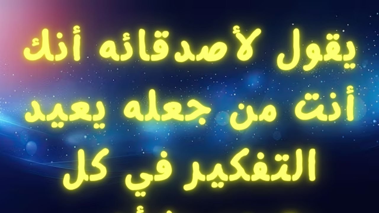 يقول لأصدقائه أنك أنت من جعله يعيد التفكير في كل يقينه بشأن...