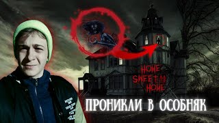 ПРОНИКЛИ НОЧЬЮ В ЗАБРОШЕННЫЙ ОСОБНЯК! (ft. Star Kook)