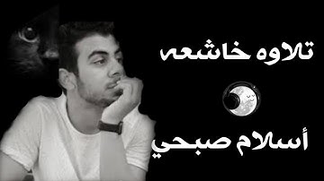اسلام صبحي 🎧 تلاوة هادئة تريح القلب والنفس 😴 سورة الزخرف#