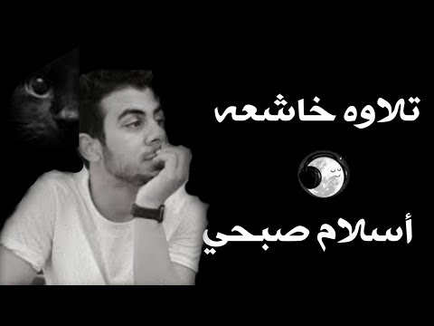 اسلام صبحي تلاوة هادئة تريح القلب والنفس سورة الزخرف