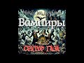 Вампиры (вокал, бас, барабаны, клавишные)