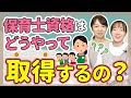 保育士資格の取得方法をご紹介【保育園/幼稚園】