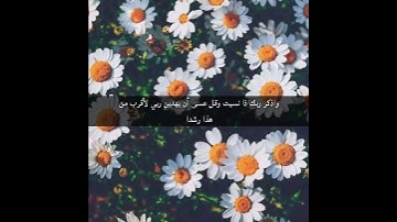 "وأذكر ربك اذا نسيت وقل عسى أن يهدين ربي لأقرب من هذا رشدا" | القرآن الكريم | المنشاوي رحمه الله