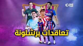 آخر صفقات برشلونة في سوق الانتقالات الصيفية 🔥🔥