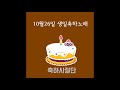 10월26일 생일축하노래 축하사절단 October 26 Birthday Song Celebration Team