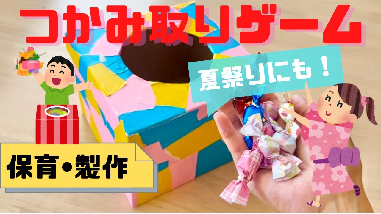 つかみ取りゲーム 保育の室内遊びで活躍 3 5歳児対象 Youtube