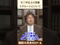 リクルートという害悪企業について【 岡田斗司夫 切り抜き 】 #shorts