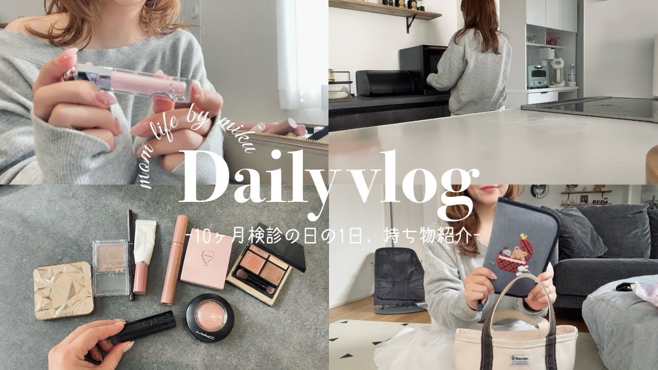 【 vlog 】10ヶ月検診に行く日👶🏻｜30代メイクのお話💄｜かばんの中身紹介｜what's in my bag？