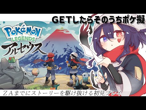 【Pokémon LEGENDS アルセウス】GETしたら次枠までにポケ擬しておくぐらいの温度感でお届けする～ZA発売日までに駆け抜けたい初見プレイ＊２～