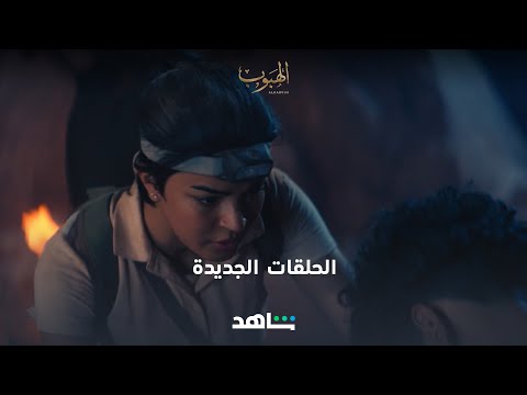 حلقات جديدة تعرض الآن الهبوب شاهد