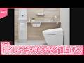 【LIXIL】トイレやキッチンなど8月以降の値上げを発表
