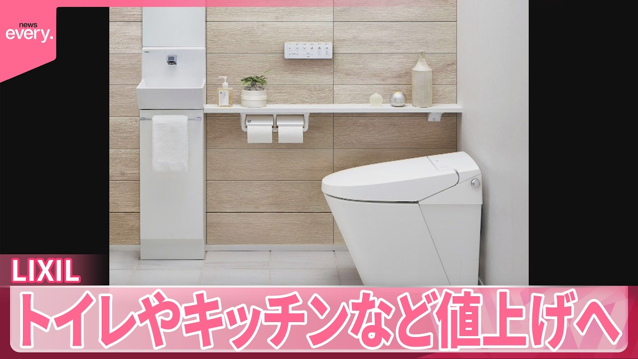 今日まで8000円にしておきます！その後はシーズン入るので値上げします！ LIXIL】トイレやキッチンなど8月以降の値上げを発表 - YouTube