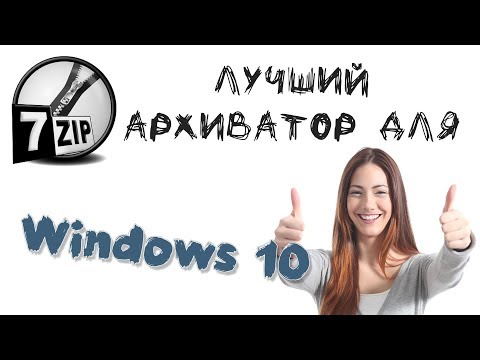Архиваторы для Windows 10 скачать бесплатно на русском языке