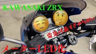 【ZRX】メーター電球のLED化【モトブログ】