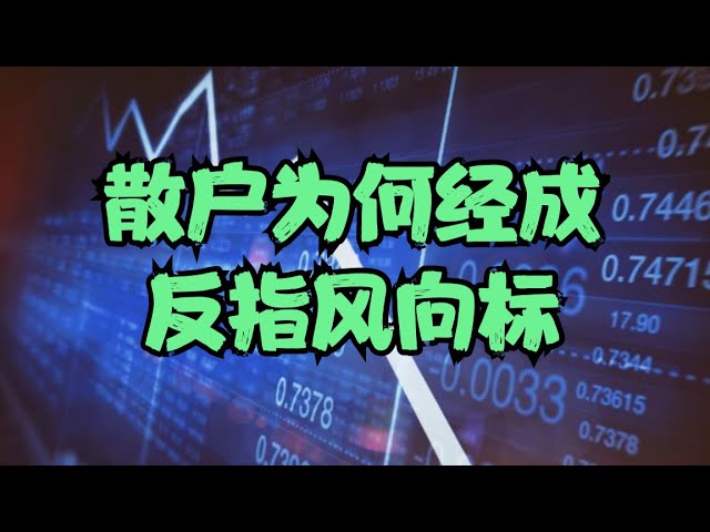 实操经验分享 | 散户为何经成反指风向标？读懂机构真正的操作逻辑，任何事情学会朝前看