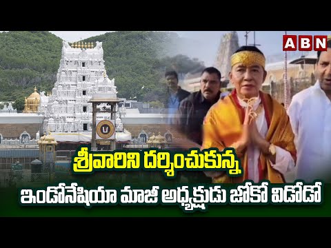 శ్రీవారిని దర్శించుకున్న ఇండోనేషియా మాజీ అధ్యక్షుడు జోకో విడోడో | Joko Widodo Visit Tirumala | ABN - ABNTELUGUTV