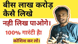 20 lakh crore kaise likhe || How to write 20 lakh crore || How many zeros in 20 lakh crore || watch