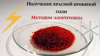 Как получить красную кровяную соль#химиядомаегэ по химииегэ химия#жёлтаякровянаясоль