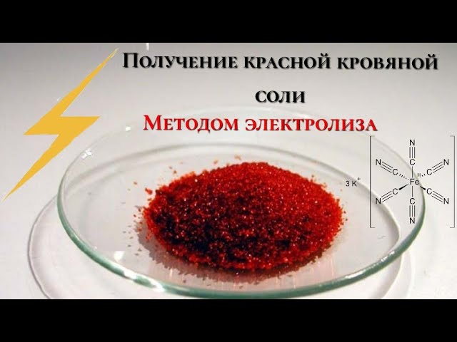 После красной химии. Красная и желтая кровяная соль. Красная кровяная соль формула. Кровяная соль.
