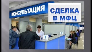 видео Мфц договор купли продажи земельного участка