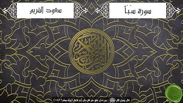 سورة سبأ – سعود الشريم { جودة عالية }