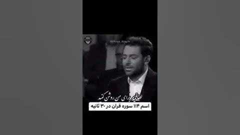 114سوره قران تو ۳٠ ثانیه | محمد رضا گلزار#محمدرضا_گلزار #برنده #مسابقة  😎✌🏻