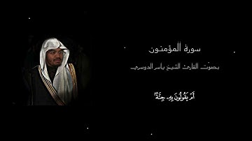 ﴿ سَيَقُولُونَ لِلَّهِ ۚ قُلْ أَفَلَا تَذَكَّرُونَ﴾ سورة المؤمنون ||بصوت القارئ الشيخ ياسر الدوسري||