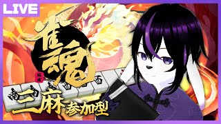【雀魂参加型】土曜の夜のお試し三麻参加型【七三ハジメ】