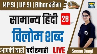 🔴5:00 PM | सामान्य हिंदी -  28 | विलोम शब्द   | MP SI, UP SI, Bihar दारोगा - General Hindi