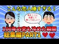 【恋冷め総集編】おかしな恋人大集合!?百年の恋も冷めた瞬間総集編part1【修羅場】ゆっくり解説