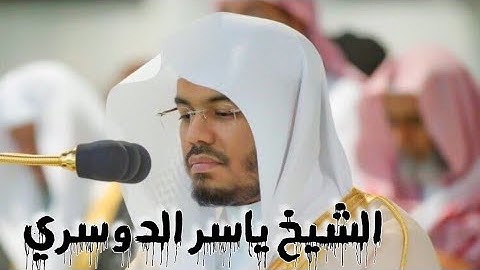 تلاوة تصل إلى القلب بدون استئذان للشيخ ياسر الدوسري || { سابقوا إلى مغفرة من ربكم }