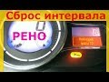 Сброс межсервисного интервала на Рено Флюенс, Рено Меган 2