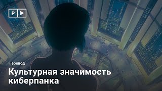 видео: Культурная значимость киберпанка картинка: Культурная значимость киберпанка